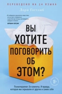 Купить книгу Вы хотите поговорить об этом? Психотерапевт. Ее клиенты. И правда, которую мы скрываем от других и с Лори Готтлиб с доставкой по Кипру