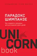 Купить книгу Парадокс Шимпанзе. Как управлять эмоциями для достижения своих целей Стив, Питерс с доставкой по Кипру