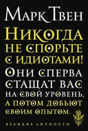 Купить книгу Никогда не спорьте с идиотами! Твен Марк с доставкой по Кипру