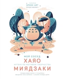 Купить книгу Э.К.Мой сосед ХАЯО.Артбук по мотив.твор.МИЯДЗАКИ Захед Р. с доставкой по Кипру