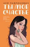 Купить книгу Ты мое счастье Ася Лавринович с доставкой по Кипру