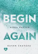 Купить книгу Начни сначала/Мона Кастен/Young Adult. Абсолютный бестселлер Моны Кастен Gika Zannak с доставкой по Кипру