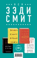 Купить книгу Комплект из четырех книг Зэди Смит: Время свинга + О красоте + Белые зубы + Северо-Запад Смит Зэди с доставкой по Кипру