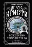 Купить книгу Рождество Эркюля Пуаро Агата Кристи с доставкой по Кипру