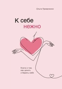 Купить книгу К себе нежно. Книга о том, как ценить и беречь себя Ольга Примаченко с доставкой по Кипру