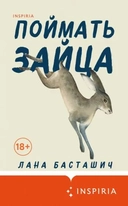 Купить книгу Поймать зайца Лана Басташич с доставкой по Кипру