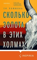 Купить книгу Сколько золота в этих холмах Си Памжань с доставкой по Кипру