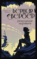 Купить книгу Революция муравьев Вербер Бернар с доставкой по Кипру