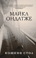 Купить книгу Кошкин стол Майкл Ондатже с доставкой по Кипру