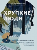 Купить книгу Хрупкие люди. Почему нарциссизм - это не порок, а особенность, с которой можно научиться жить (новое Юлия Пирумова с доставкой по Кипру
