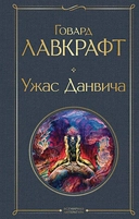 Купить книгу Ужас Данвича Лавкрафт Говард Филлипс с доставкой по Кипру