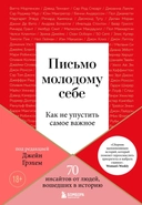 Купить книгу Письмо молодому себе. Как не упустить самое важное. 70 инсайтов от людей, вошедших в историю Джейн Грэхем с доставкой по Кипру