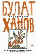 Купить книгу Ибупрофен Булат Ханов с доставкой по Кипру