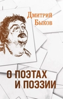 Купить книгу О поэтах и поэзии Дмитрий Быков с доставкой по Кипру