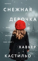 Купить книгу Снежная девочка Кастильо Х. с доставкой по Кипру