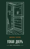 Купить книгу Узкая дверь Джоанн Харрис с доставкой по Кипру
