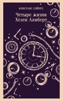 Купить книгу Четыре жизни Хелен Ламберт Сэйерс К. с доставкой по Кипру