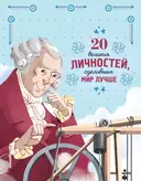 Купить книгу 20 великих личностей, сделавших мир лучше Габриэлла Сантини с доставкой по Кипру