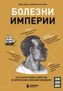Купить книгу Болезни Империи. Как колониализм, рабство и война изменили медицину Джим Даунс с доставкой по Кипру