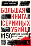 Купить книгу Большая книга серийных убийц. 150 биографий маньяков со всего мира Джек Роузвуд с доставкой по Кипру