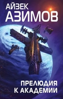 Купить книгу Прелюдия к Академии Айзек Азимов с доставкой по Кипру