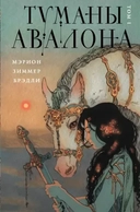 Купить книгу Туманы Авалона. Том 1 Мэрион Брэдли с доставкой по Кипру