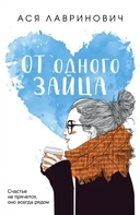 Купить книгу От одного Зайца Ася Лавринович с доставкой по Кипру
