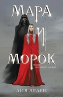 Купить книгу Мара и Морок Лия Арден с доставкой по Кипру