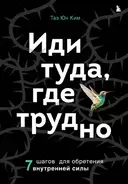 Купить книгу Иди туда, где трудно. 7 шагов для обретения внутренней силы Таэ Юн Ким с доставкой по Кипру