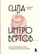 Купить книгу Сила интровертов. Как использовать свои странности на пользу делу Лёкен С. с доставкой по Кипру