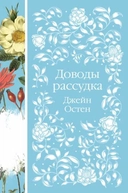 Купить книгу Доводы рассудка Джейн Остен с доставкой по Кипру