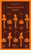 Купить книгу Канун дня всех святых Рэй Брэдбери с доставкой по Кипру