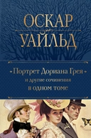 Купить книгу Портрет Дориана Грея и другие сочинения в одном томе Оскар Уайльд с доставкой по Кипру