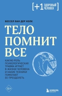Купить книгу Тело помнит все: какую роль психологическая травма играет в жизни человека и какие техники помогают Бессел ван дер Колк с доставкой по Кипру
