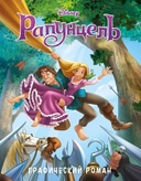 Купить книгу Рапунцель. Графический роман Неизвестный автор с доставкой по Кипру