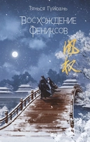 Купить книгу Восхождение фениксов (#1) Гуйюань Т. с доставкой по Кипру