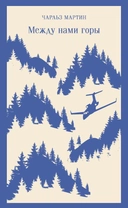 Купить книгу Между нами горы Мартин Ч. с доставкой по Кипру