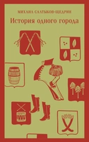Купить книгу История одного города Салтыков-Щедрин М.Е. с доставкой по Кипру
