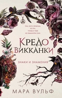 Купить книгу Кредо викканки. Знаки и знамения Мара Вульф с доставкой по Кипру