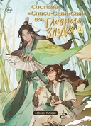 Купить книгу Система «Спаси-Себя-Сам» для Главного Злодея. Том 1 Мосян Тунсю с доставкой по Кипру