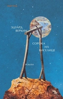 Купить книгу Сорока на виселице. Роман Эдуард Веркин с доставкой по Кипру