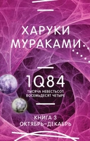 Купить книгу 1Q84. Тысяча Невестьсот Восемьдесят Четыре. Кн. 3. Октябрь-декабрь Мураками Х. с доставкой по Кипру
