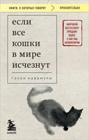 Купить книгу Если все кошки в мире исчезнут Кавамура Г. с доставкой по Кипру