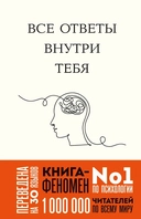 Купить книгу Все ответы внутри тебя. Как перестать бороться с собой и направить внутреннюю силу на исполнение желаний Джозеф Нгуен с доставкой по Кипру