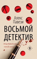 Купить книгу Восьмой детектив Павези А. с доставкой по Кипру