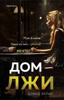 Купить книгу Дом лжи Дэвид Эллис с доставкой по Кипру