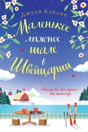 Купить книгу Маленькое лыжное шале в Швейцарии Джули Кэплин с доставкой по Кипру
