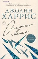 Купить книгу Осколки света Джоанн Харрис с доставкой по Кипру