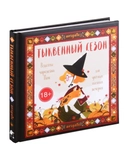 Купить книгу Тыквенный сезон. Рецепты чародейки Пам для уютных осенних вечеров arigate с доставкой по Кипру