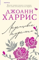 Купить книгу Леденцовые туфельки Харрис Д. с доставкой по Кипру